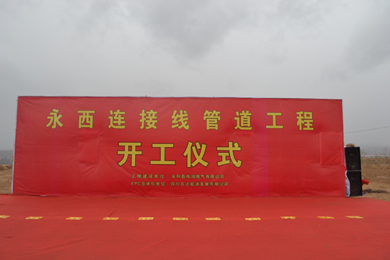 永西連接線管道工程項(xiàng)目開工儀式盛大舉行