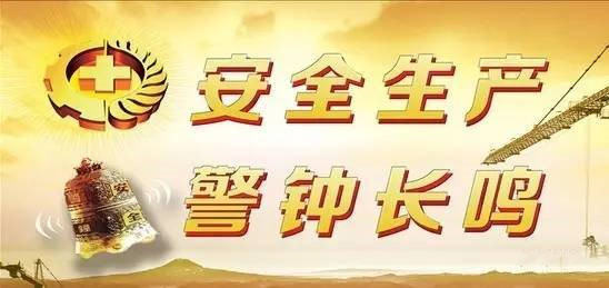 《中華人民共和國安全生產(chǎn)法》